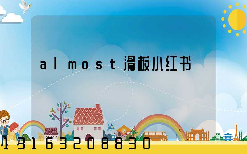 almost滑板小红书