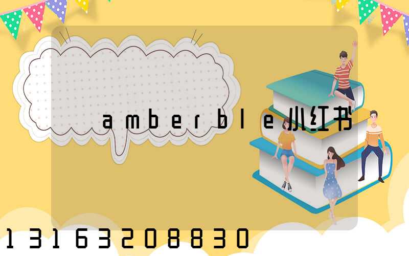 amberble小红书