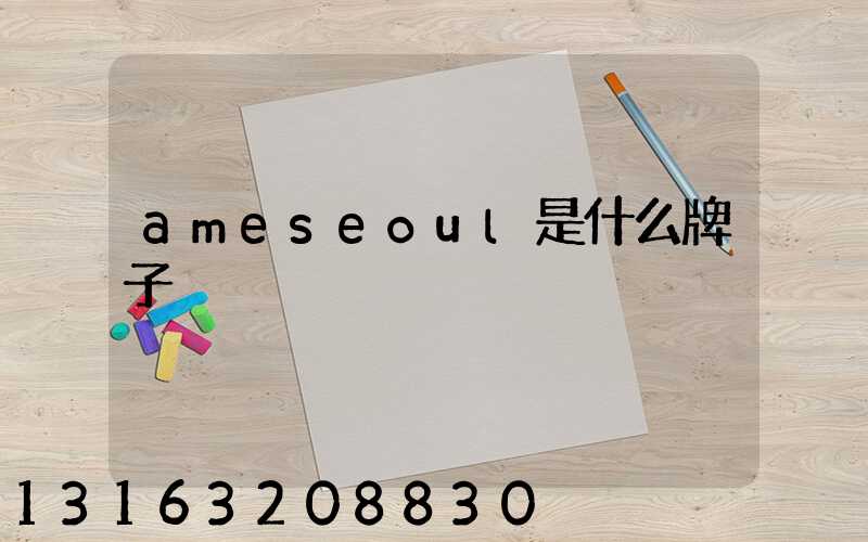 ameseoul是什么牌子