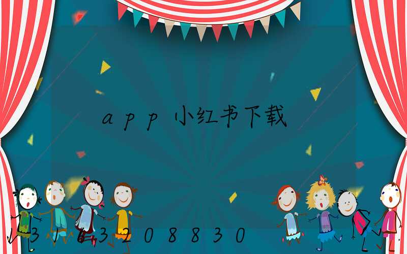 app小红书下载