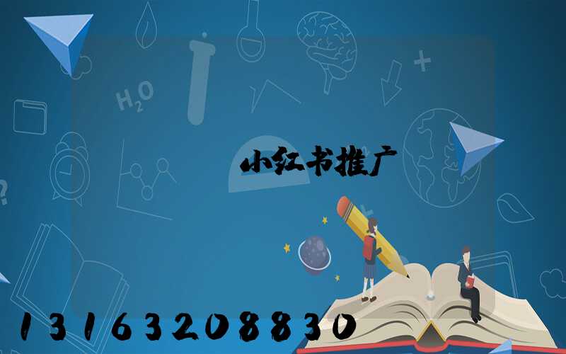 app小红书推广