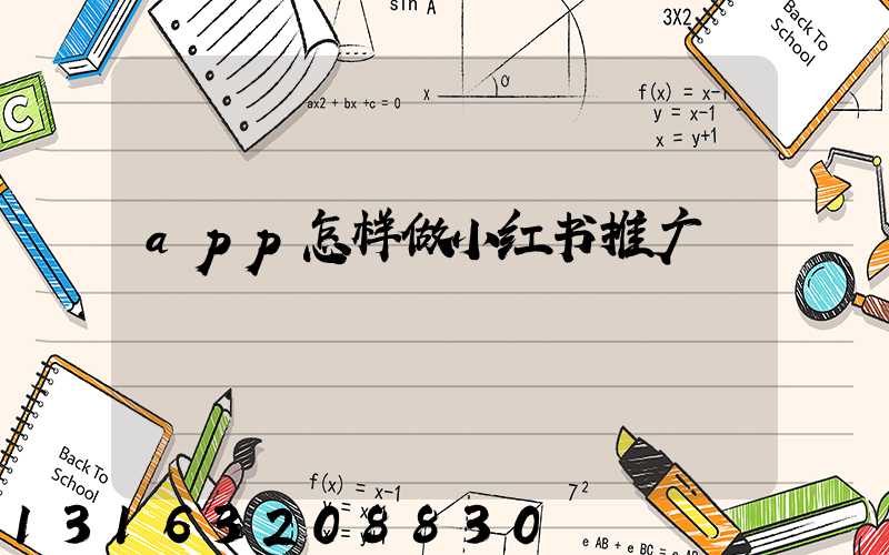 app怎样做小红书推广