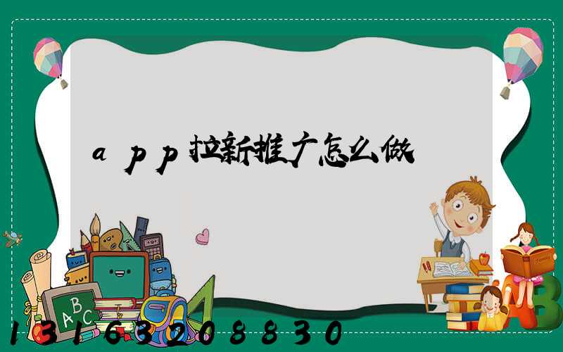 app拉新推广怎么做