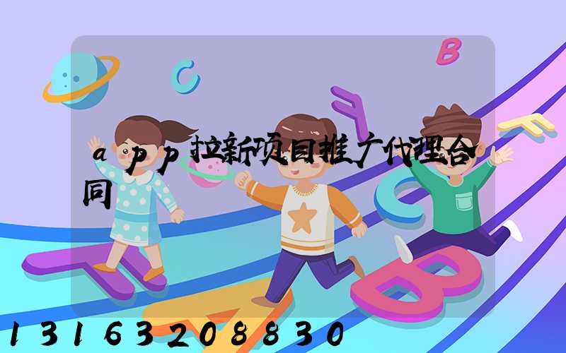 app拉新项目推广代理合同