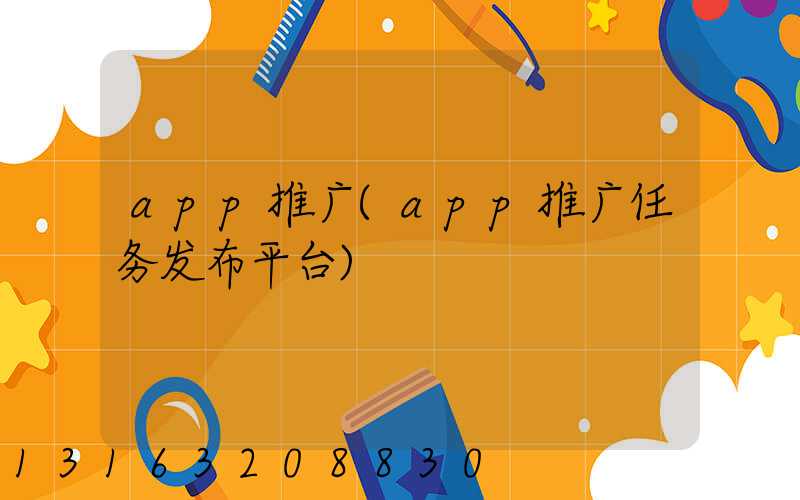 app推广(app推广任务发布平台)