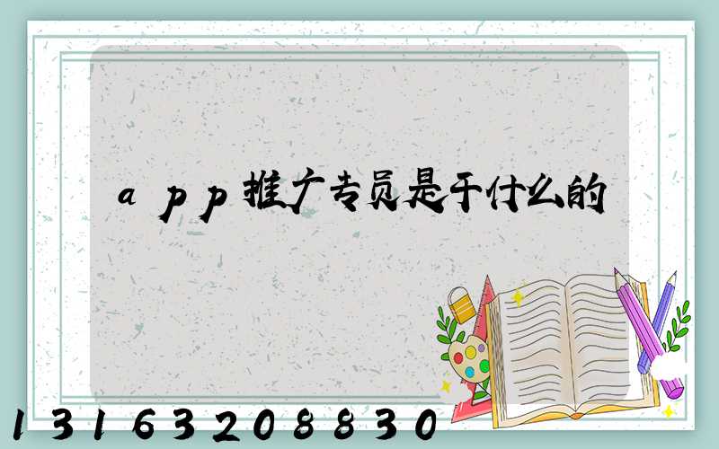 app推广专员是干什么的