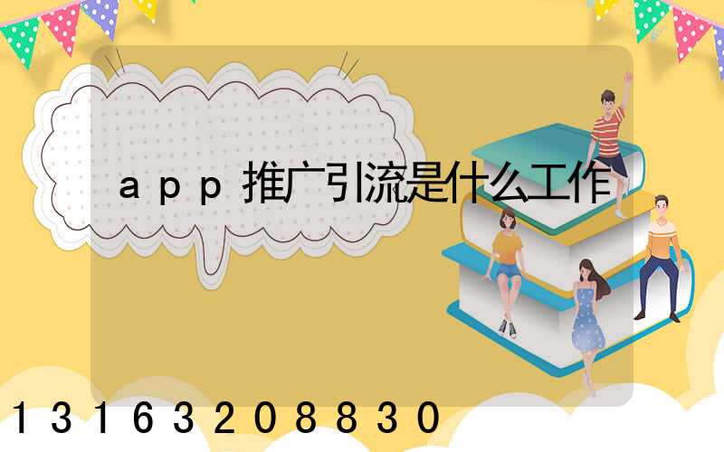 app推广引流是什么工作