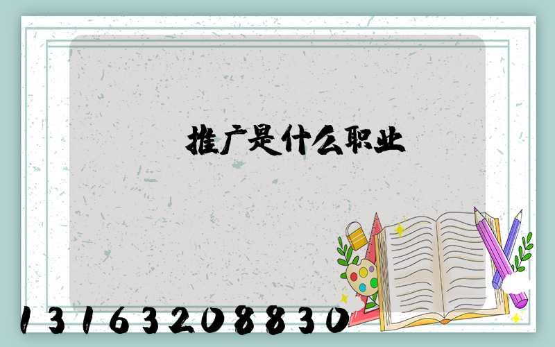 app推广是什么职业