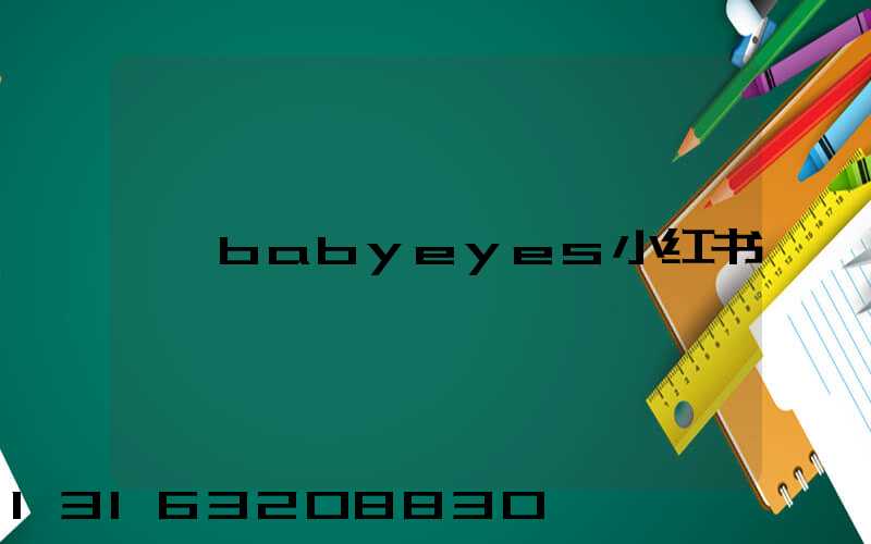 babyeyes小红书