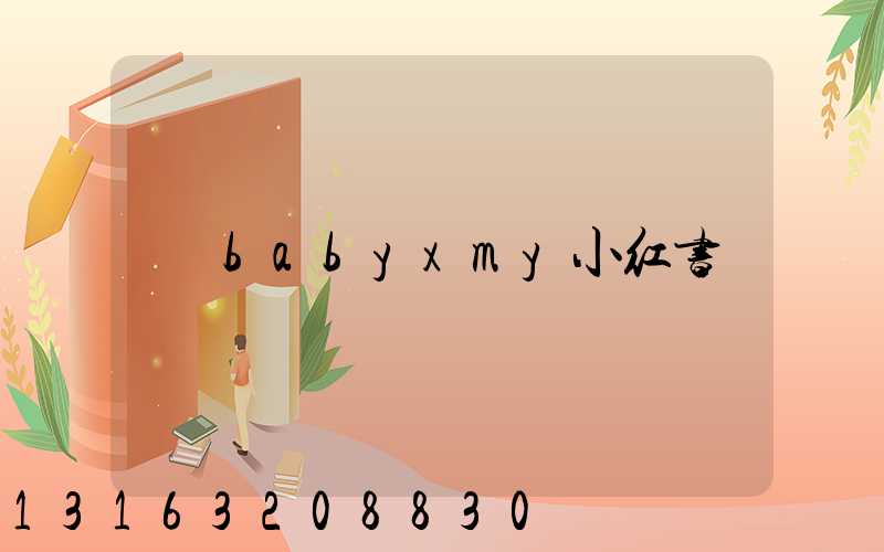 babyxmy小红书