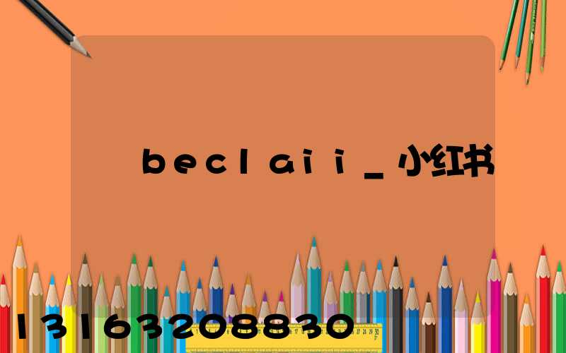 beclaii_小红书