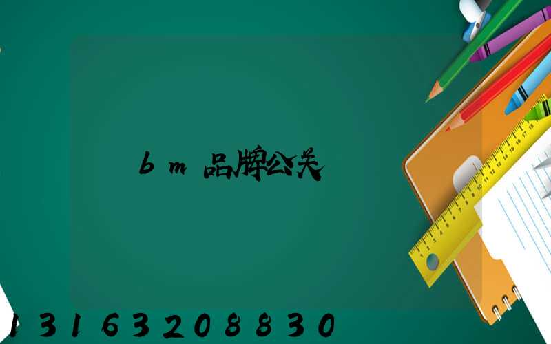 bm品牌公关