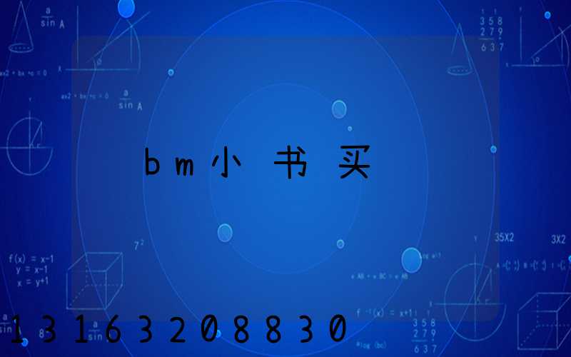 bm小红书购买