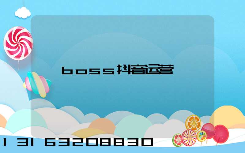 boss抖音运营
