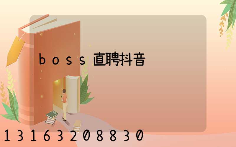boss直聘抖音运营