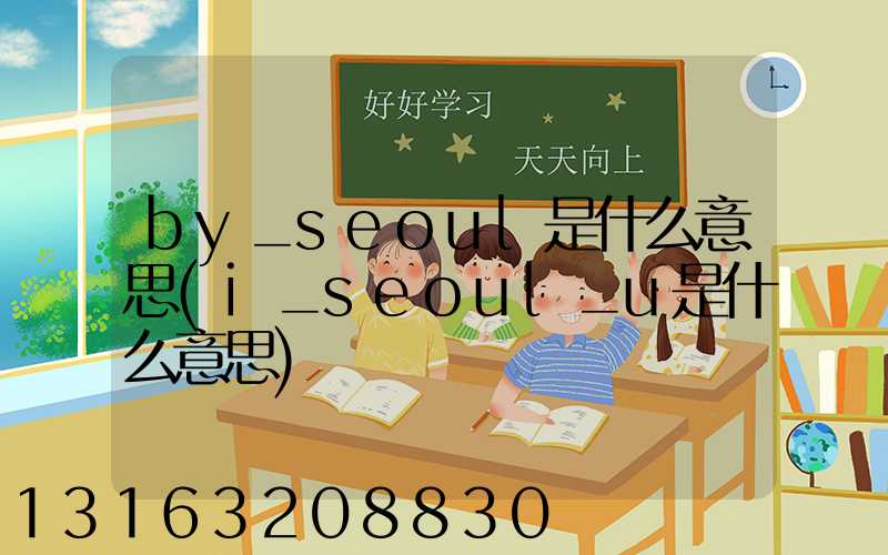 by_seoul是什么意思(i_seoul_u是什么意思)
