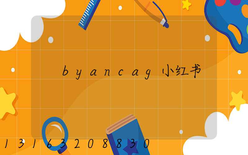 byancag小红书
