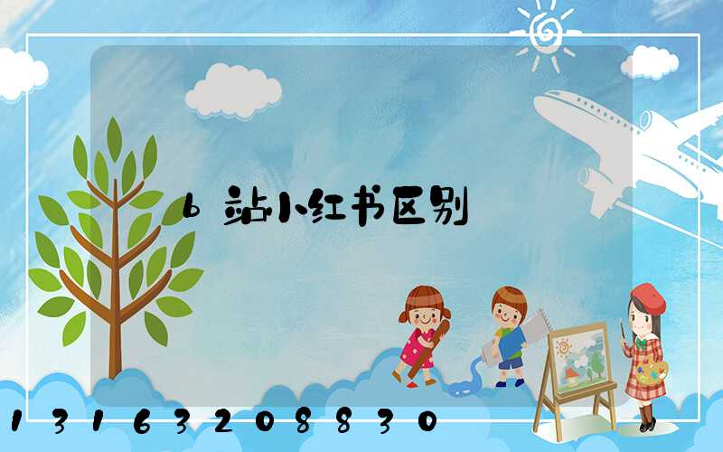 b站小红书区别