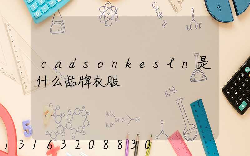 cadsonkesln是什么品牌衣服