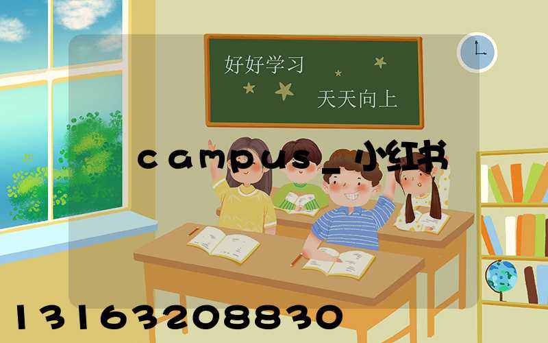 campus_小红书