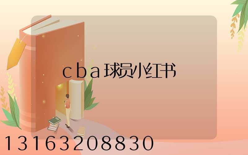 cba球员小红书