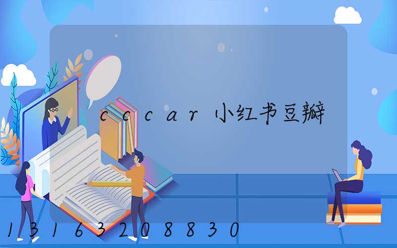 cccar小红书豆瓣