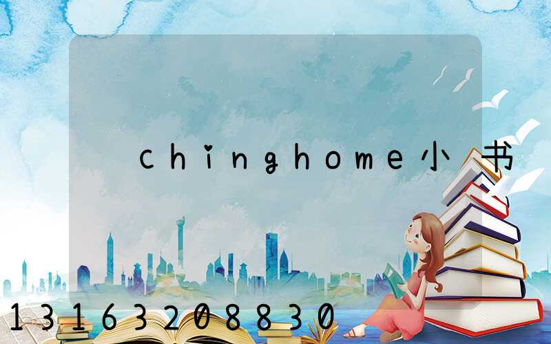chinghome小红书