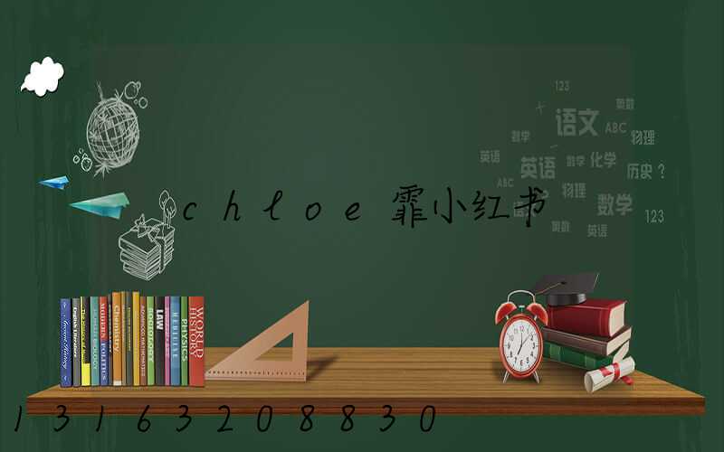 chloe霏小红书