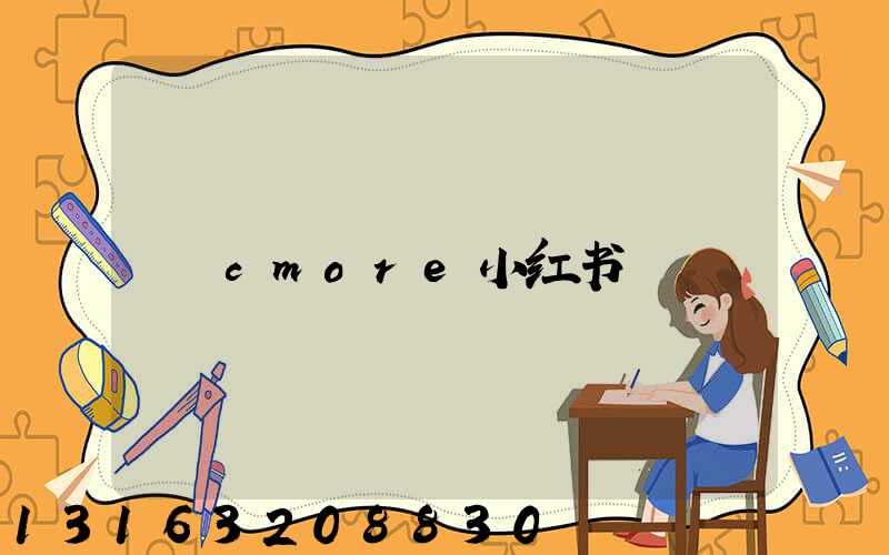 cmore小红书