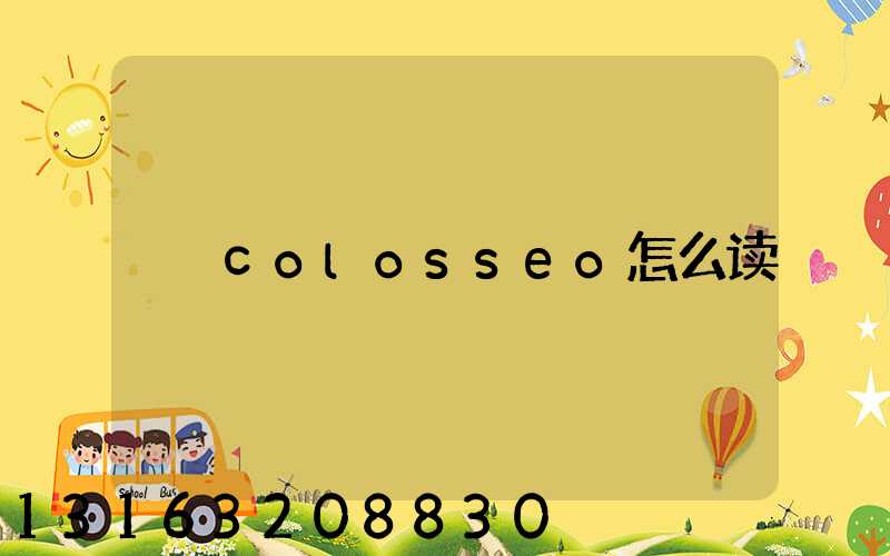 colosseo怎么读