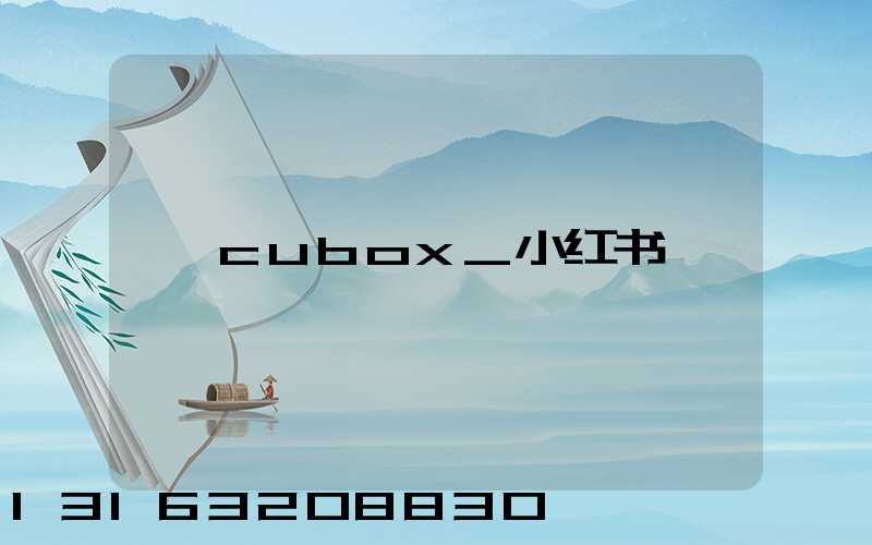 cubox_小红书