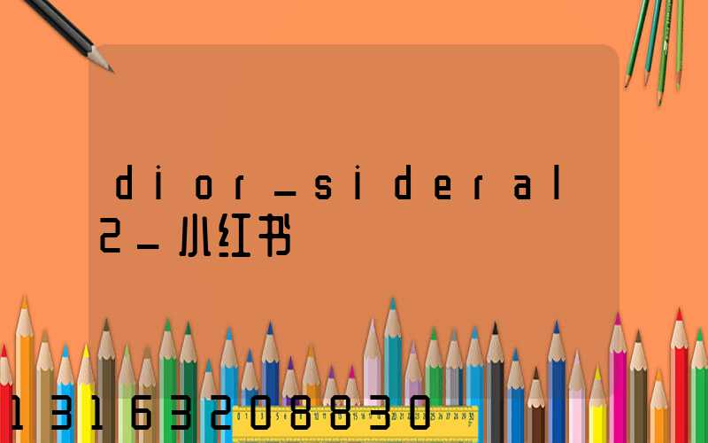 dior_sideral2_小红书