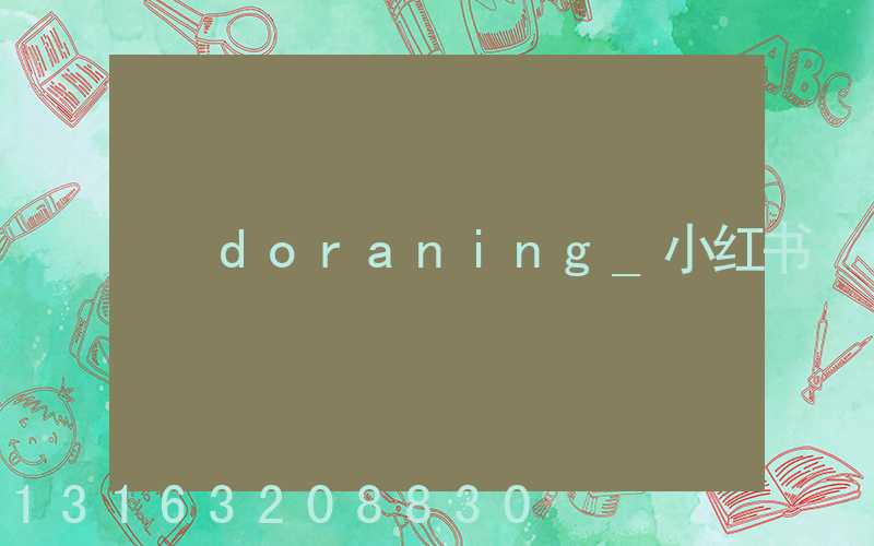 doraning_小红书