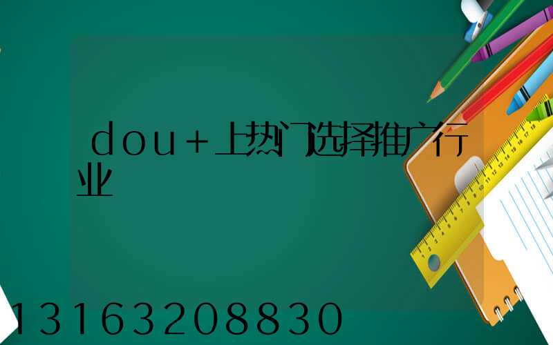 dou+上热门选择推广行业