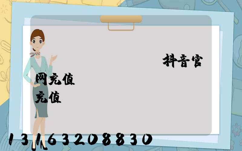 douyincom抖音官网充值(douyincom充值)