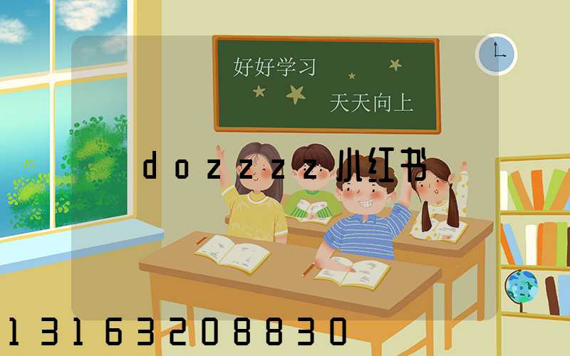 dozzzz小红书