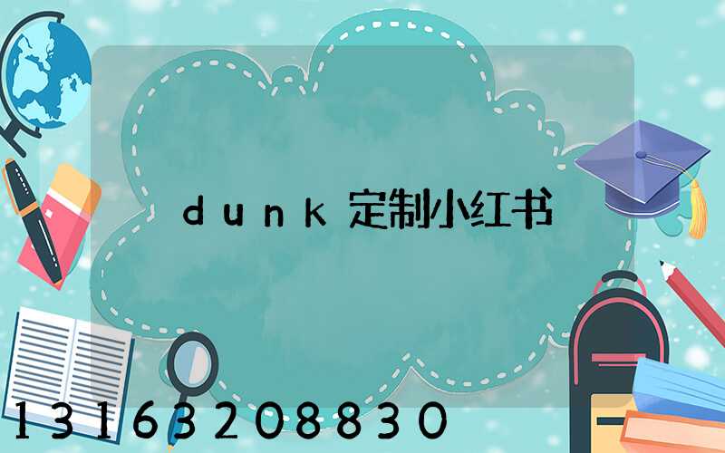 dunk定制小红书