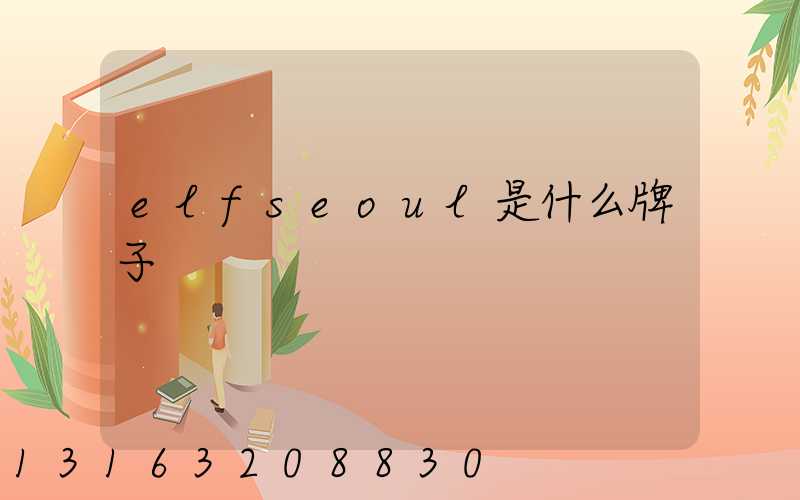 elfseoul是什么牌子