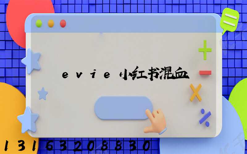 evie小红书混血