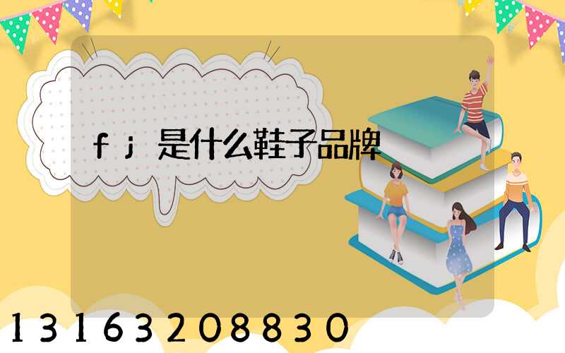 fj是什么鞋子品牌