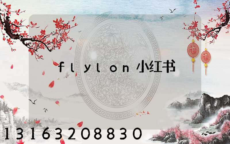 flylon小红书