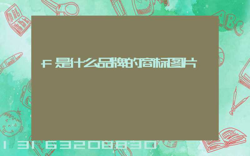 f是什么品牌的商标图片