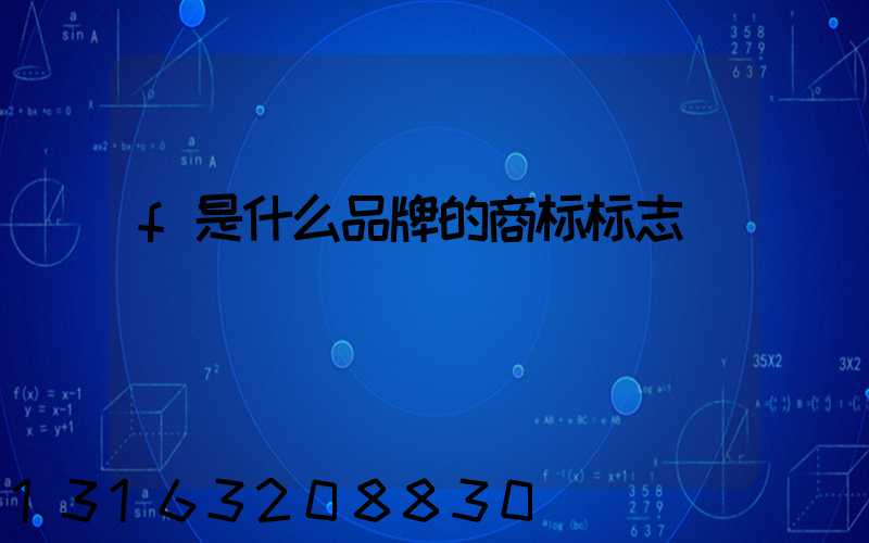 f是什么品牌的商标标志