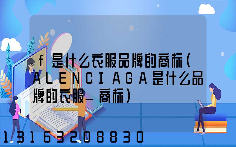 f是什么衣服品牌的商标(ALENCIAGA是什么品牌的衣服_商标)