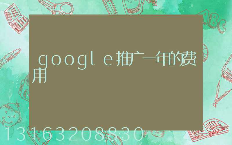 google推广一年的费用