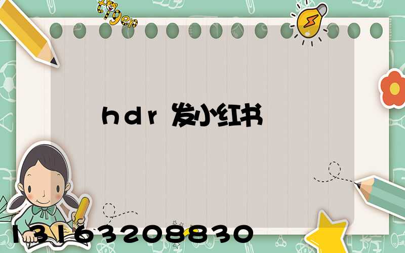 hdr发小红书