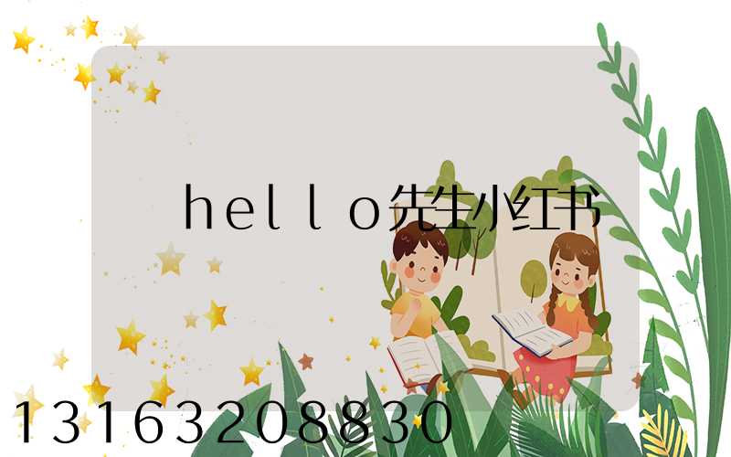 hello先生小红书