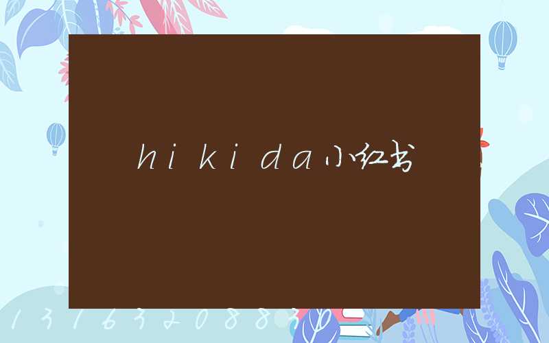 hikida小红书