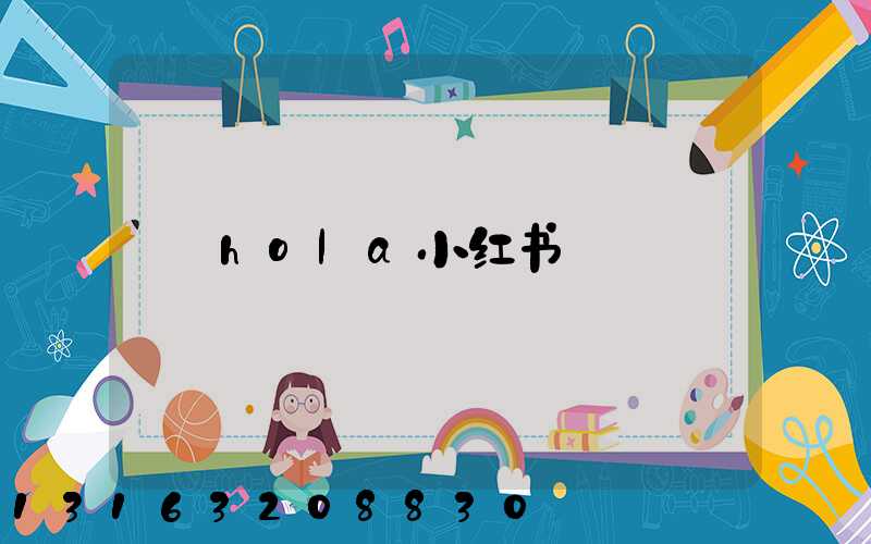 hola小红书