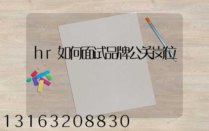 hr如何面试品牌公关岗位